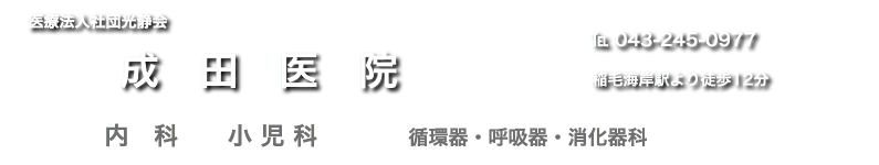 成田医院　内科・小児科　稲毛海岸